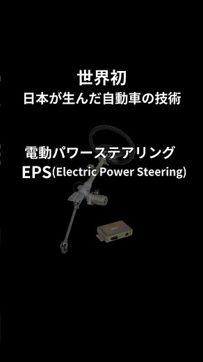 【一分で解説】世界初　電動パワーステアリング　#EPS #ジェイテクト　#三菱電機　#shorts