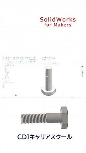 【3D CAD入門】年間8千円で使える【SOLIDWORKS for Makers】で六角ボルトをモデリング・・・CDIキャリアスクール あべちゃん先生 #shorts #solidworks