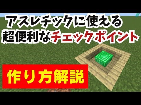 【マイクラ】アスレチックに使えるチェックポイントの作り方をご紹介します！
