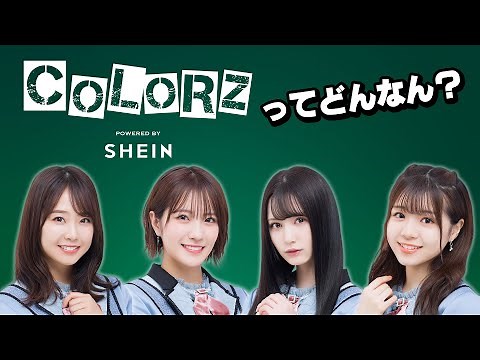 『COLORZ』ってどんなん？生配信SP