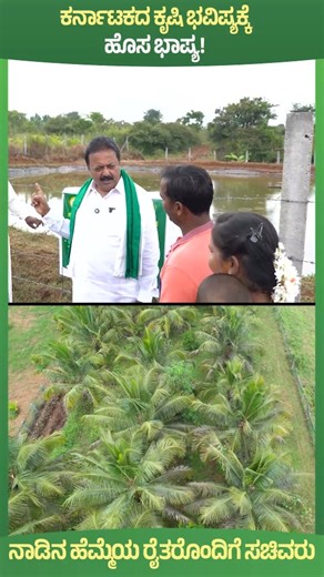 N Chaluvarayaswamy on Instagram: "ನಾಡಿನ ಅನ್ನದಾತರ ಹಿತರಕ್ಷಣೆಗಾಗಿ ಅವಿರತವಾಗಿ ಶ್ರಮಿಸುತ್ತಿದೆ ನಮ್ಮ ಕಾಂಗ್ರೆಸ್ ಸರ್ಕಾರ. #Agriculture #Farmer #ProgressiveFarmer #Karnataka"