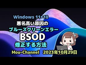 Windows 11●10●悪名高い原因の●ブルースクリーンエラー●BSOD●修正する方法