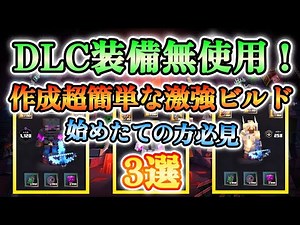 【マイクラダンジョンズ】始めたての方必見！DLC未購入でもすぐ作れる、作成が超簡単な激強ビルド3選！！【Minecraft Dungeons】【ひぬ】
