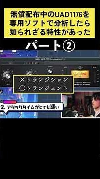 【急げ！】UAD 1176 Classic FET Compressorが期間限定無償配布！せっかくなので色々分析してみて分かったコンプの使い方とTIPS！