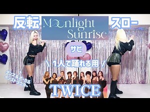 【反転・スロー】TWICE "MOONLIGHT SUNRISE" ダンス練習用 "DANCE Tutorial"