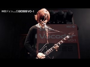 神田ジョンmeets BOSS / VO-1 Vocoder【デジマート特集】