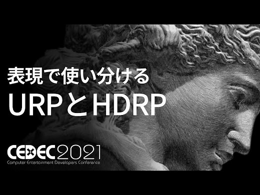 表現で使いわける！ Unity の URPと HDRP | Unity Learning Materials