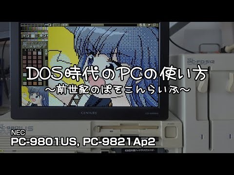 DOS時代のPCの使い方 ～前世紀のぱそこんらいふ～ #pc-98 #pc9801 #pc9821 #レトロpc #msdos