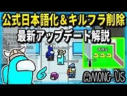 【アモングアス】最新アップデート解説！ついに日本語化＆〇〇削除でインポスター有利に！【Among us Ver 2021.3.5】
