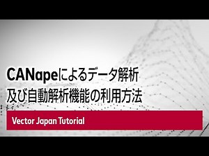 CANapeによるデータ解析及び自動解析機能の利用方法