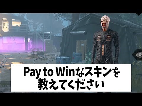 Q：Pay to Winなスキンを教えてください【DBD法律部門｜強いスキン】