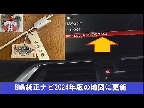 BMW純正ナビ2024年版の地図に更新