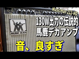 音デカすぎて家で弾けねぇぞ！！【Musicman 212-HD】～アンプ レビュー編～