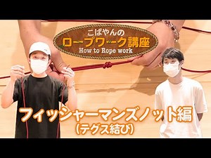 【フィッシャーマンズノット】ロープを結んで連結！覚えて便利なテグス結び！こばやんのロープの縛り方講座