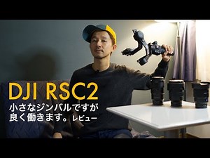 半端ないジンバルDJI RSC2！最新のジンバルを徹底レビュー。