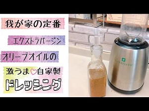 【我が家の定番】エサンテオリーブオイルで自家製ドレッシング ブレンダーやシェイカーで簡単♡ クイーンクックレシピ 【アヤクック】