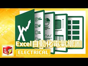 SOLIDWORKS Electrical Excel自動化電氣繪圖