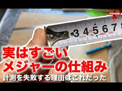 【DIY】 Surprisingly, you may not know how a measure works.