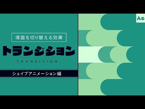 トランジションについて学ぼう-シェイプアニメーション編-【AfterEffects/チュートリアル】