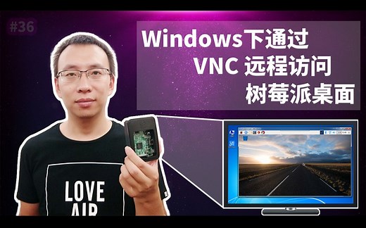 Windows下通过VNC远程访问树莓派桌面(Raspberry Pi, RealVNC)