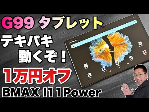 【テキパキ動作！】G99を搭載した11インチタブレットが新登場！「BMAX I11 Power」をレビューします。ただ今セールで1万円オフですよ