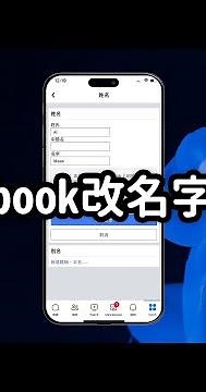 【FB教學】教你更改Facebook名字，其實很簡單