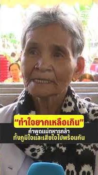 ทำใจยากเหลือเกิน คำพูดแม่ทหารกล้า ทั้งภูมิใจและเสียใจไปพร้อมกัน | PPTV News | 19 ธ.ค.68