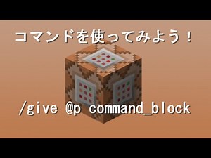 マインクラフトのコマンド入門！
