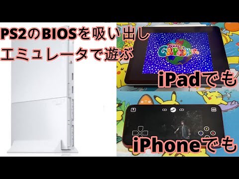 PlayStation2のBIOSを吸い出してiPad/iPhoneでPS2ゲームを楽しむ