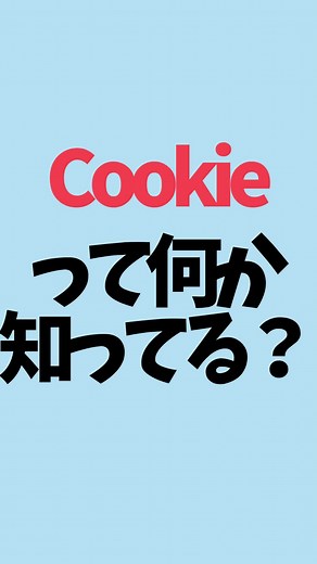 🔰初心者向け #パソコン 教室やっています 「Cookie（クッキー）」とは、Webサイトにアクセスしたときにサイトによって作成されるテキストファイルのことで、利用者の情報を端末上のブラウザに保存する仕組みです。 例えば、ネットショッピングでカートに入れたままサイトから離れたのに、もう一度サイトに行くと商品がカートに残ったままになっていた！という経験がある方も多いと思いますが、これもCookieの機能を使っているからなんですね。 しかし、スマホを落としたり、誰かと共有して使うパソコンの場合は、情報を盗まれたり、プライバシーが守られなかったりする可能性もあるので、利便性とリスクを理解した上で使いましょう。 ■詳細ページは下記から https://pcacademy.jp/pc_terminology ライン登録で豪華15大特典プレゼント😍 🎁パソコン基本 🎁エクセル基本 🎁Excel関数 🎁ワード基本 🎁パワーポイント基本 🎁ショートカットキー 🎁タイピングのコツ 🎁Mac基本 などプレゼント中 ・ #パソコン使える ようになる #パソコンレッスン が大好評 ・#パソ