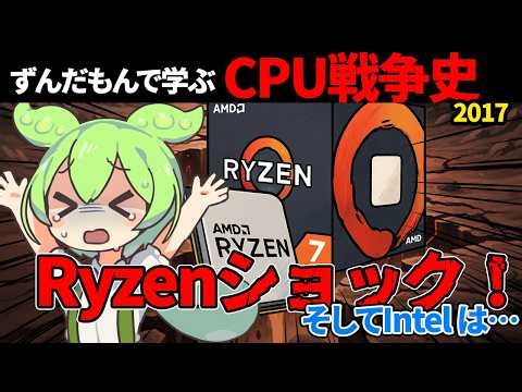 【Intel VS AMD】ずんだもんで学ぶCPU戦争史 #4『Ryzenショック』2017