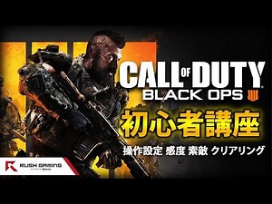 【BO4解説】今作から始めても間に合う！！COD初心者向け講座・入門編！！【FPS解説動画】