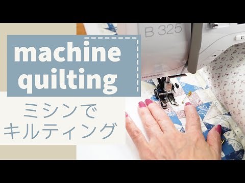 ミシンでキルティングってどうやるの？How to machine quilt