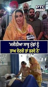 'ਮਜੀਠੀਆ ਸਾਬ੍ਹ ਮੁੱਛਾਂ ਨੂੰ ਤਾਅ ਦੇਣਗੇ ਤਾਂ ਡਰਦੇ ਨੇ' | Ganieve Kaur Majithia | Punjab News