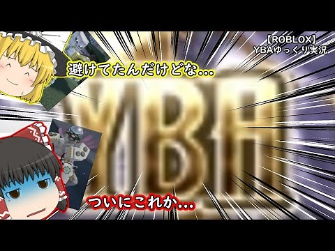 【ROBLOX】 YBA ゆっくり実況