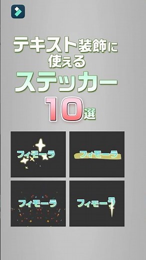 テキスト装飾に使える!おしゃれステッカー10選｜Wondershare Filmora #shorts