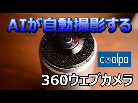 AIで360°撮影できる会議用ウェブカメラが凄い！【Coolpo AI Huddle】おすすめ360度オンラインズームＺＯＯＭミーティーング飲み会複数人数面接面談自動撮影ノートパソコンPC