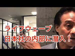 LIFEWAVE日本社＠新宿　潜入！