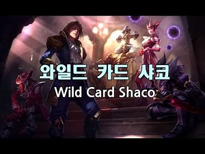 와일드 카드 샤코 (Wild Card Shaco Skin Spotlight)