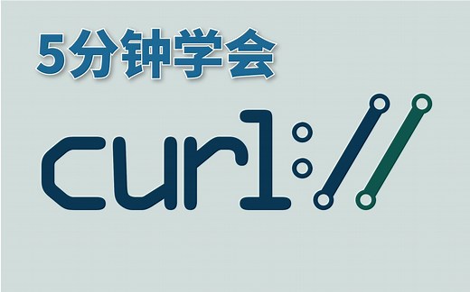 【前后端必学】如何使用cURL命令？有哪些常见的用法？
