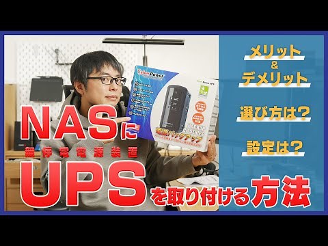 【停電対策】NASにUPSを取り付ける方法やメリット、選び方のポイントを教えます