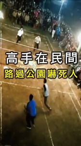 768K views · 3.7K reactions | #標註朋友公園show一波 ＃在公園打卡路過...