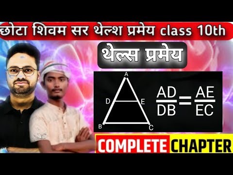 थेल्स प्रमेय | Thales pramey class 10th | Thales Theory kaise proof kare | Thales Pramey Board 2026