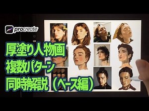 【Procreate】人物画厚塗り着色徹底解説（ベース編） / イラスト上達 / 絵が上手くなる
