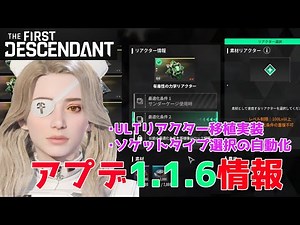【TFD】最新アプデ情報まとめ解説！リアクター移植やソケットタイプ選択の自動化など神アプデ【The First Descendant／ザファーストディセンダント】