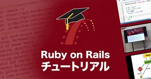 初めての人へ - Railsチュートリアル