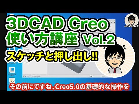 【初心者向け3DCAD Creoの使い方】 #2 基本的な操作をマスターしよう！前編