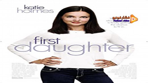 مشاهدة فيلم First Daughter 2004 مترجم | فشار فيديو