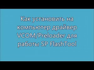 Как установить драйвера VCOM/Preloader для работы SP FlashTool (процессоры MTK)