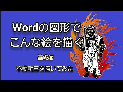 簡単!! Wordで絵を描く【基礎編】 Wordの図形で不動明王を描いてみた